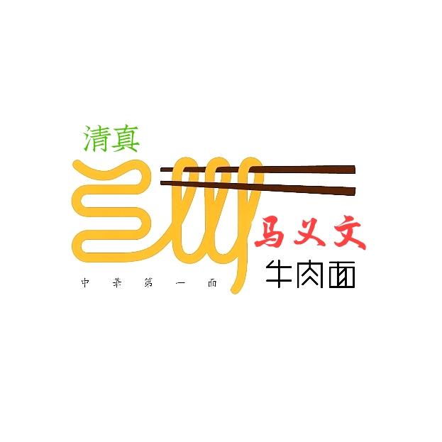 马义文牛肉面