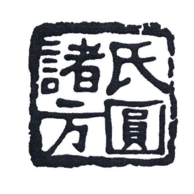 孝义市诸氏方圆女装店