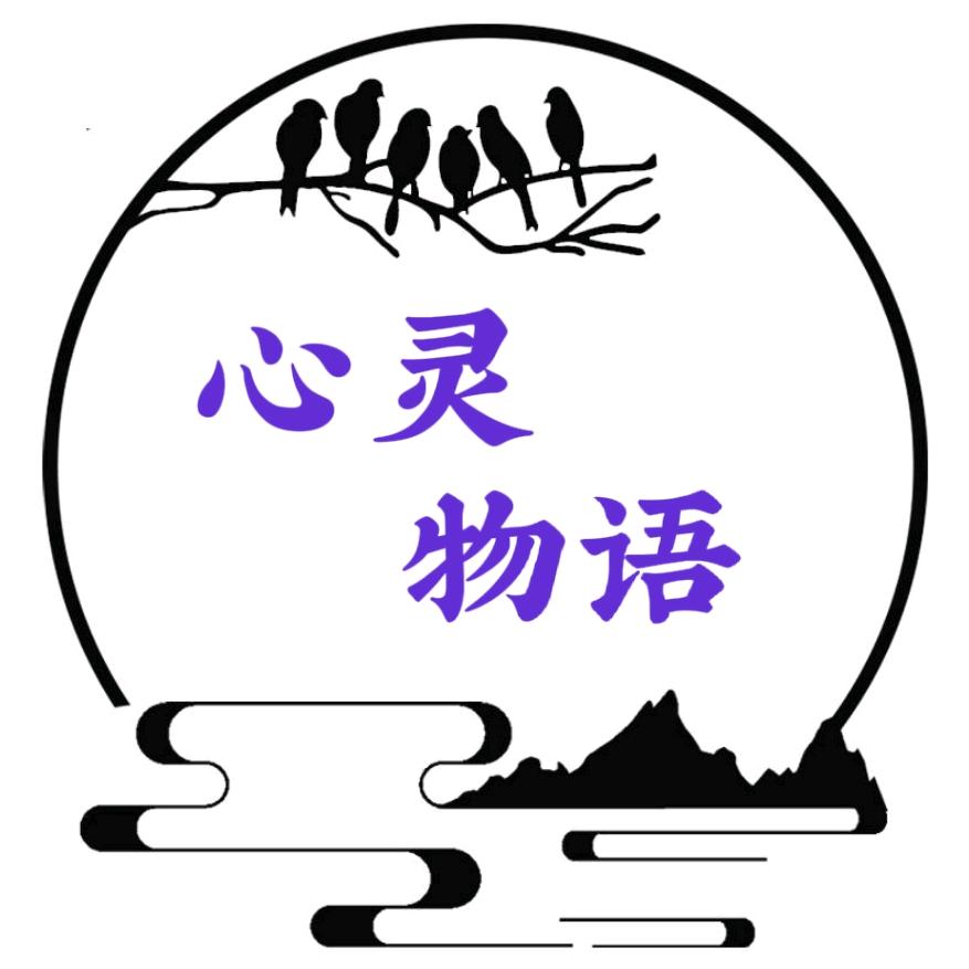 心灵物语