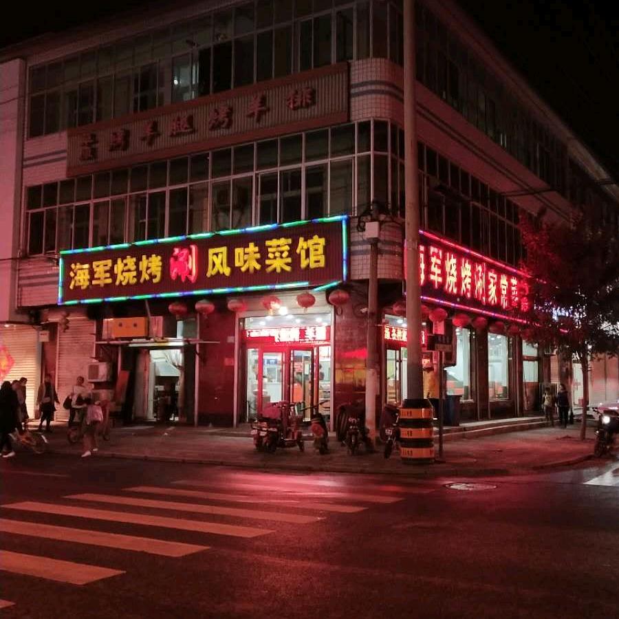 海军烧烤涮家常菜馆官方号