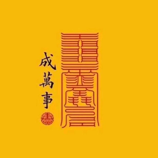 成萬事，万事成