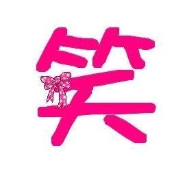 笑大王