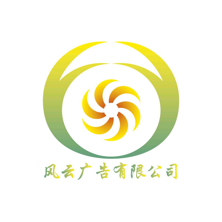 风云广告有限公司