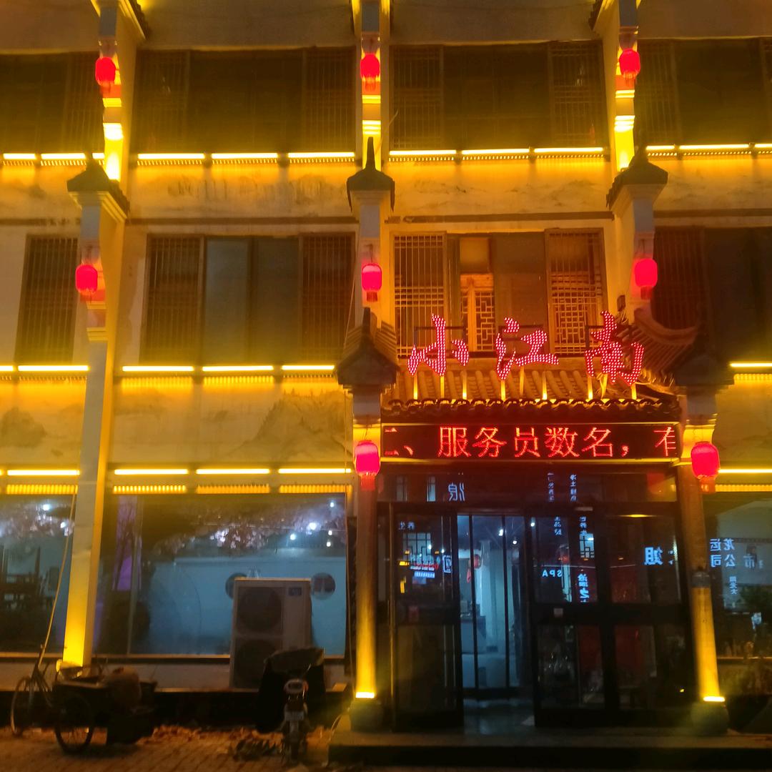齐河小江南酒店