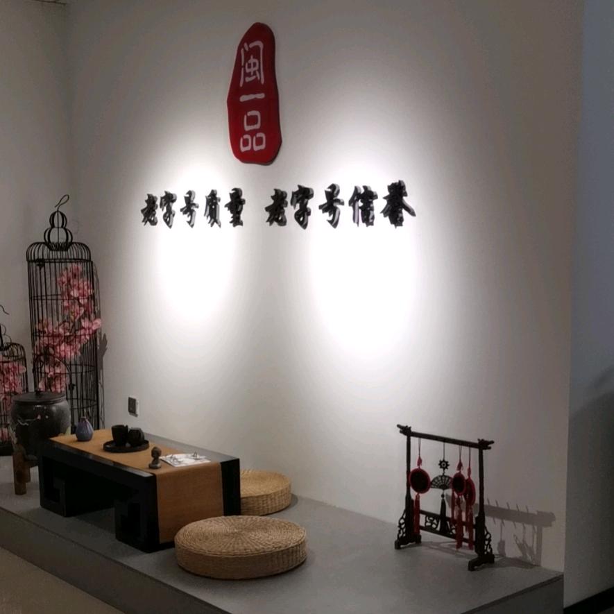 闽一品茶庄官方号