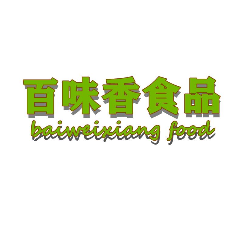 百味香食品
