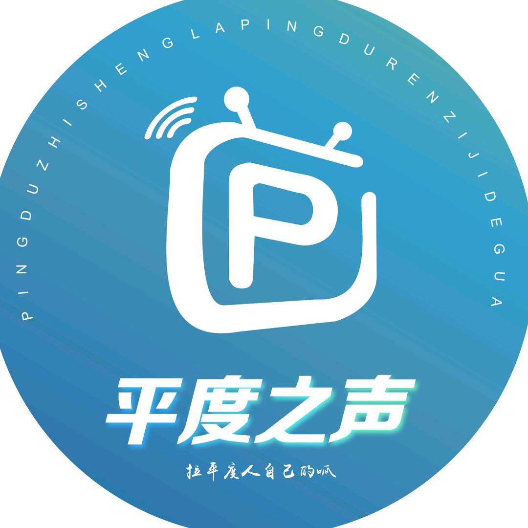 平度之声