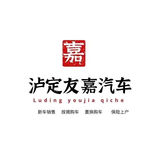 泸定县友嘉汽车销售服务有限责任公司