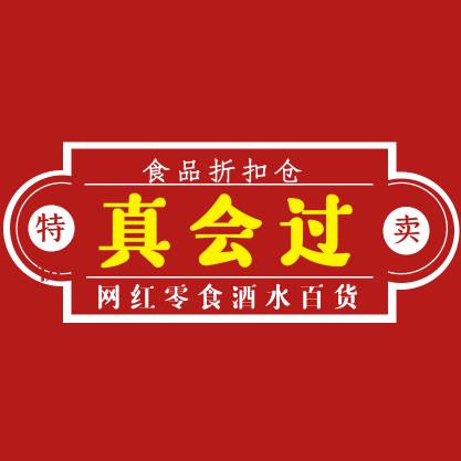 真会过食品折扣店