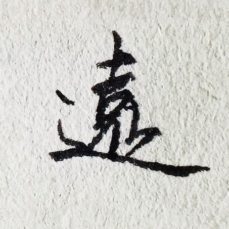 修远手写（招学员）