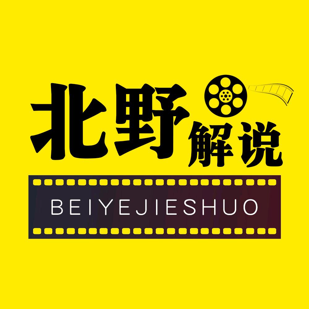 北野解说
