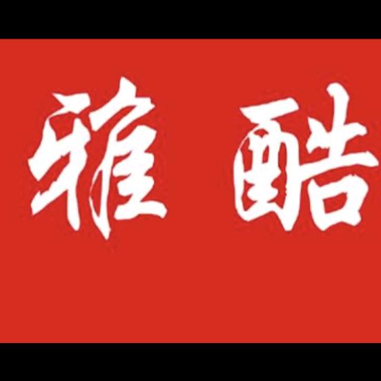 雅酷公社