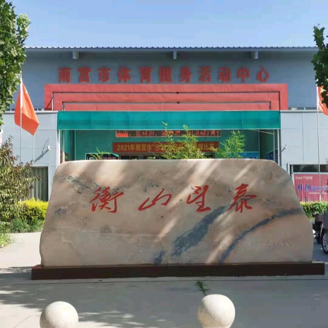 南宫体育健身中心官方号