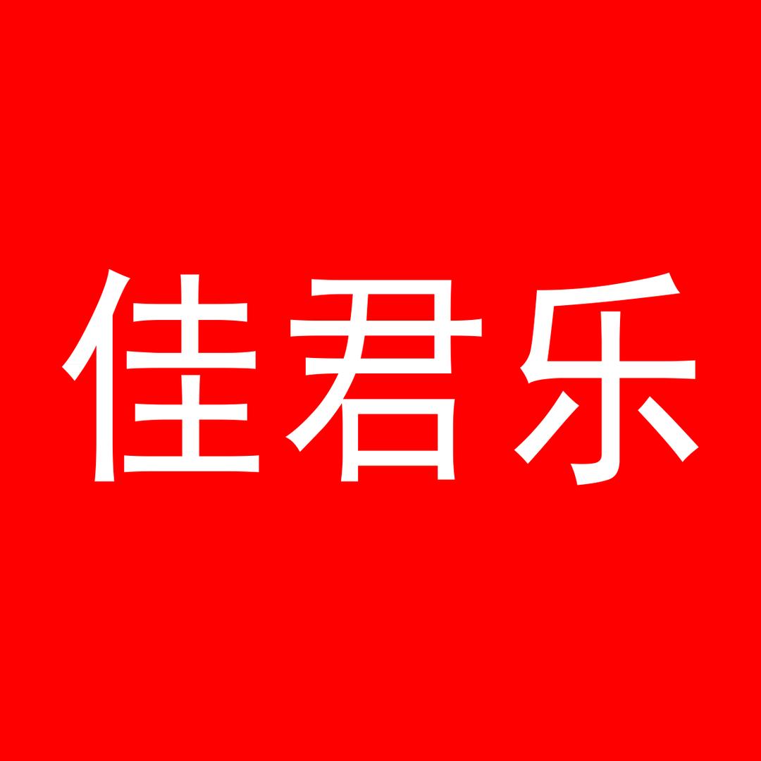 佳君乐精选