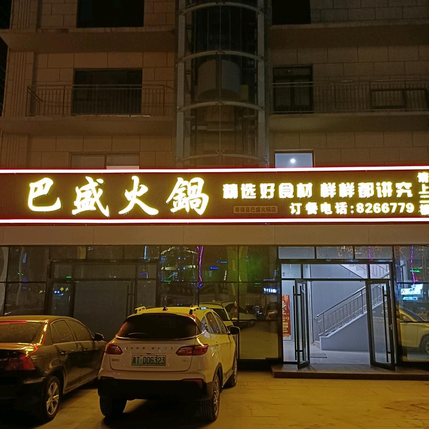 枣强县巴盛火锅店官方号