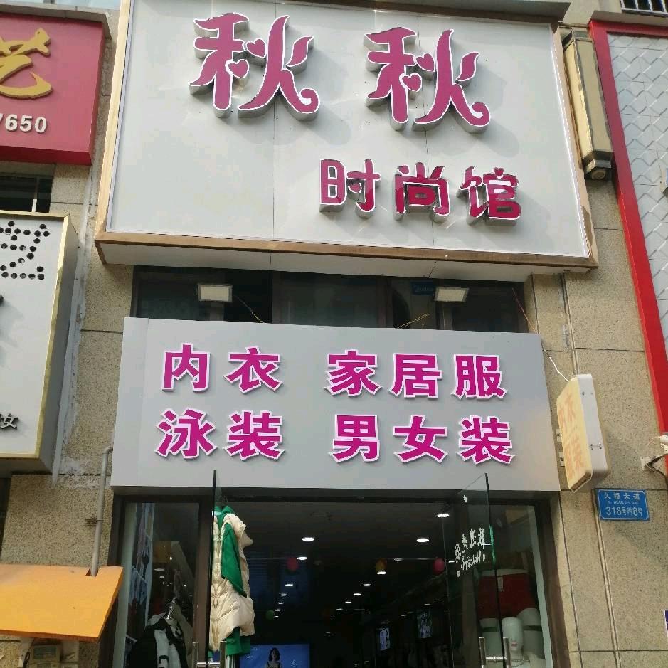 秋秋时尚馆-丰都店