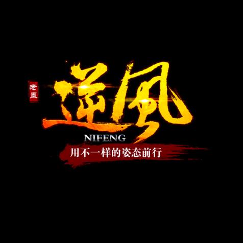 乐安曳步舞～逆风