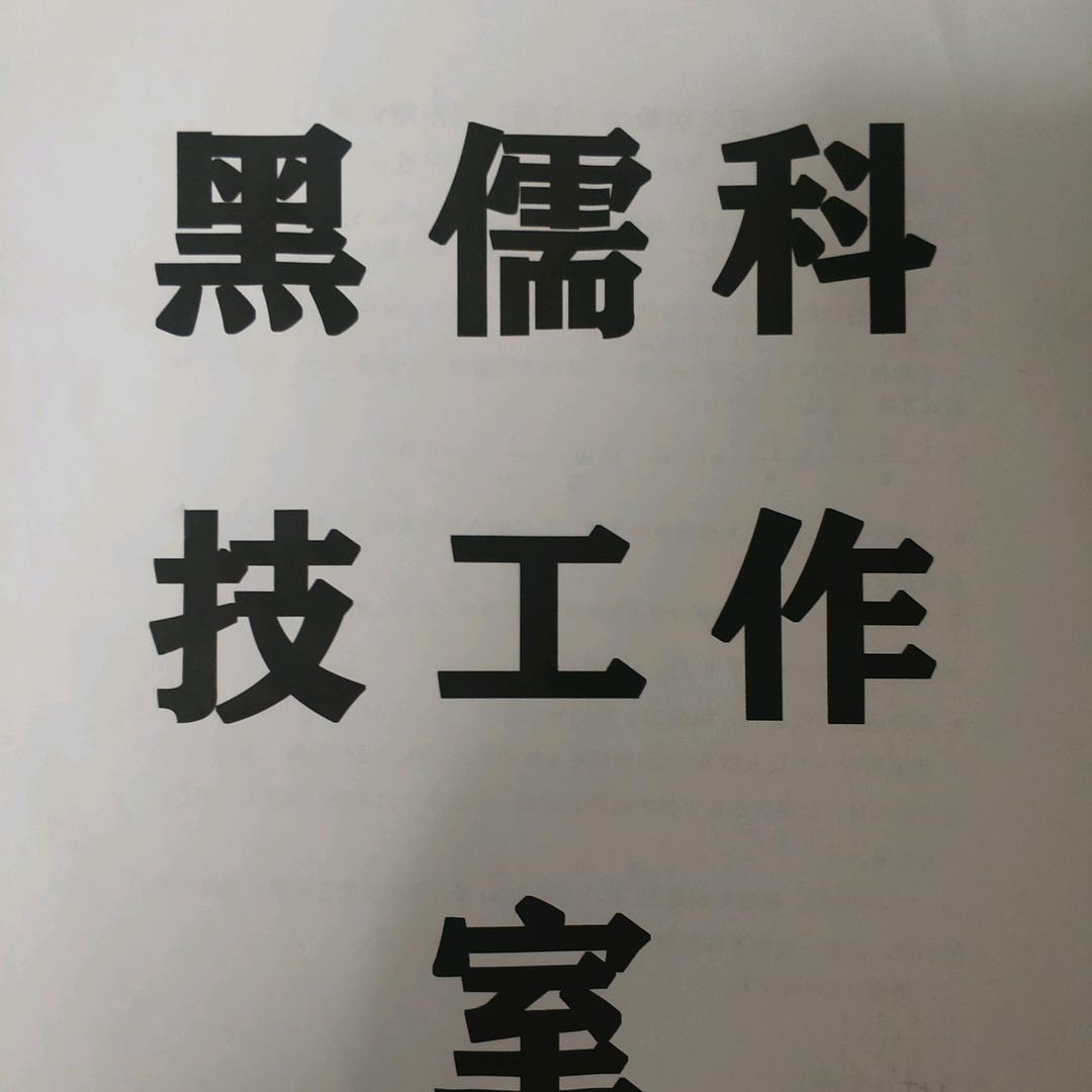 黑儒电脑科技