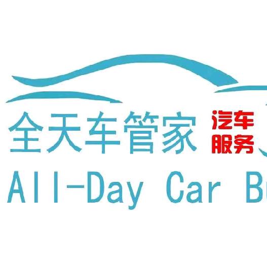 广西全天车管家汽车保养有限责任公司