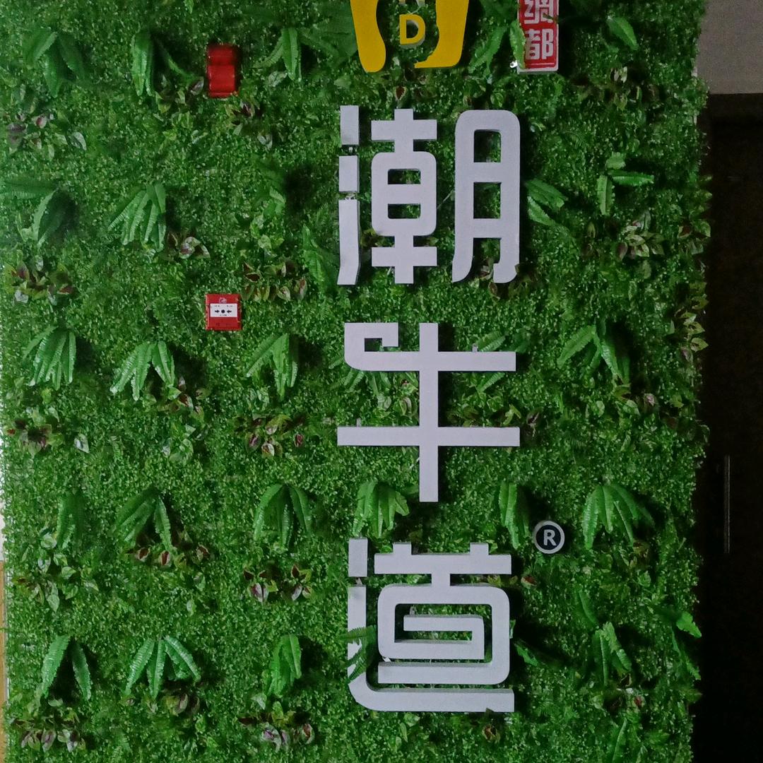 汉中市汉台区潮牛道涮烤养生音乐餐厅