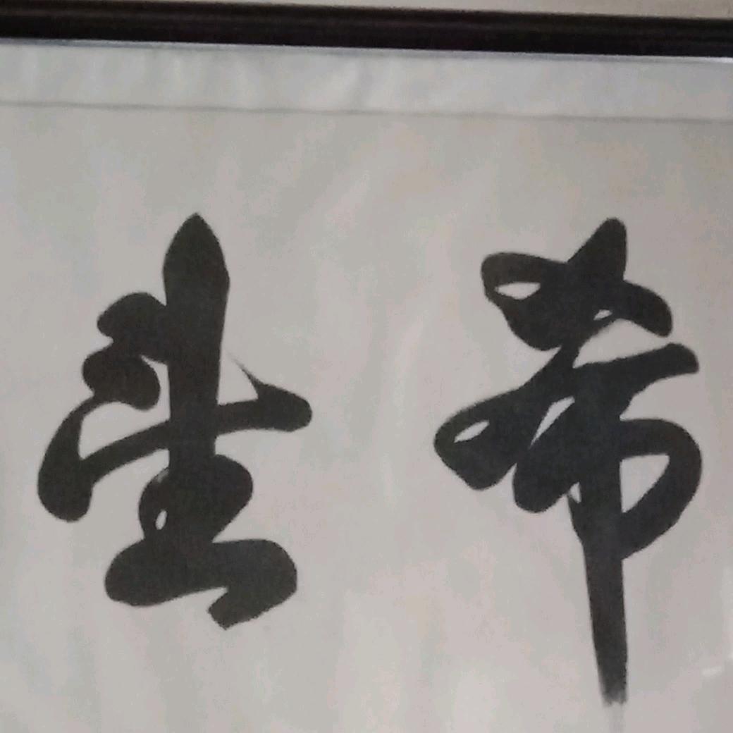笑对人生