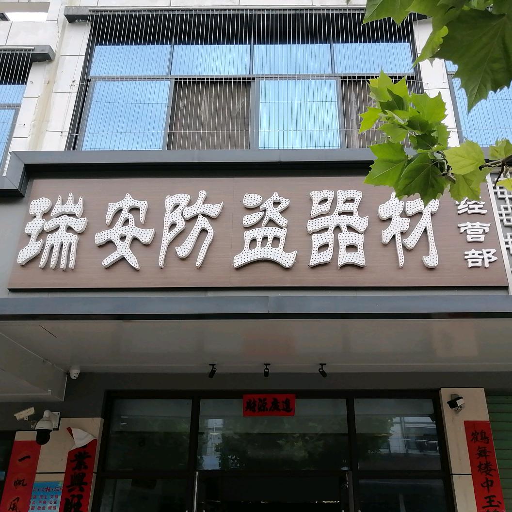 瑞安防盗器材经营部
