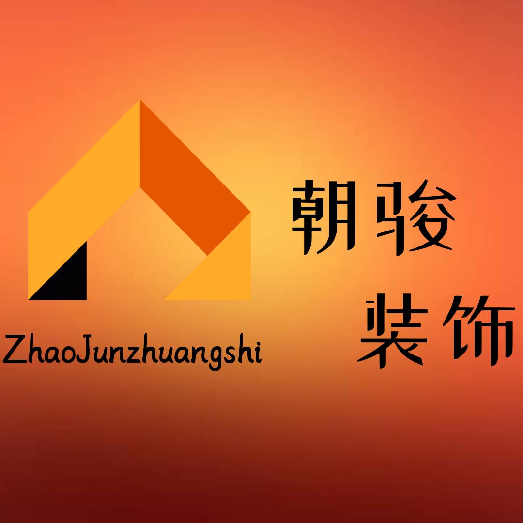 介休朝骏定制加工厂