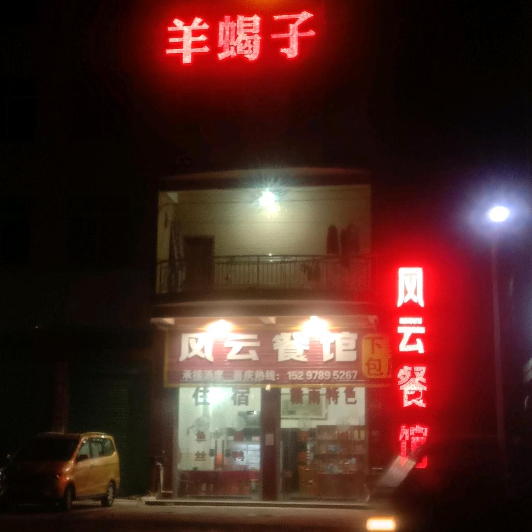 风云餐馆
