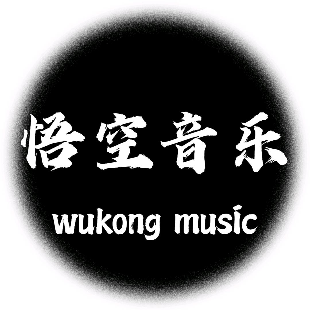 悟空音乐