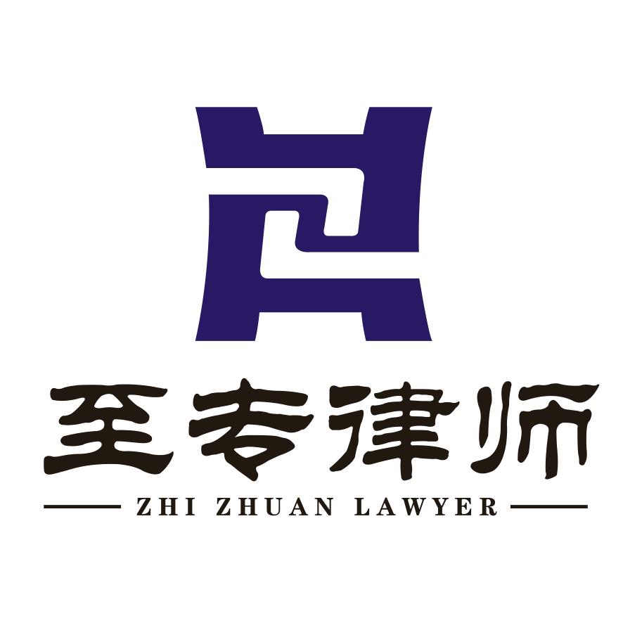 广东至专律师事务所