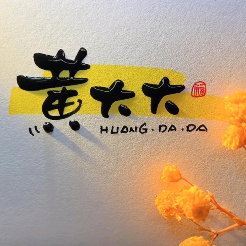 黄大大