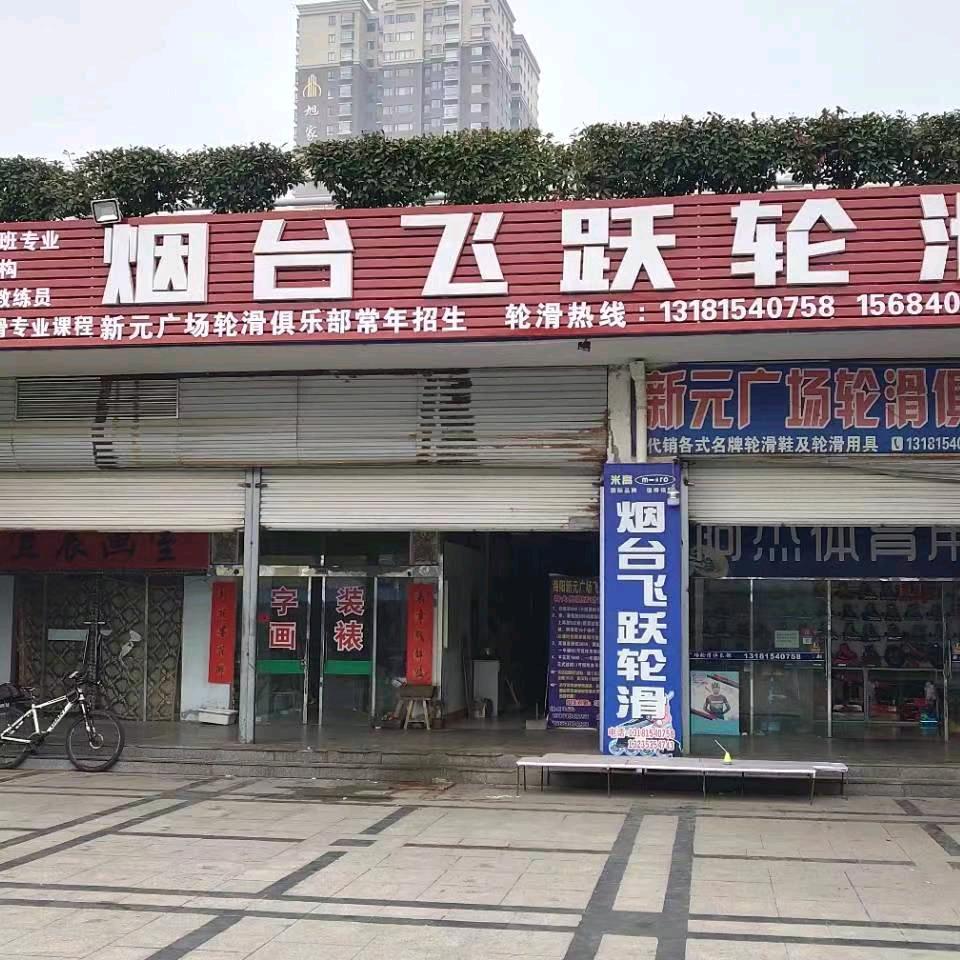 海阳新元广场飞跃轮滑轮滑滑雪教学