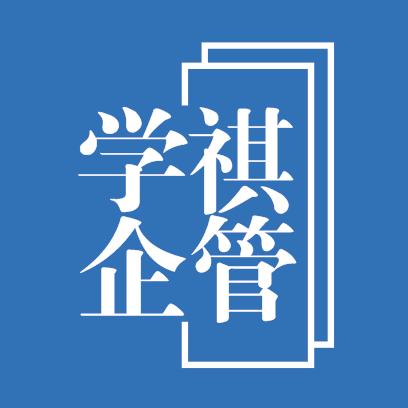 学祺企管