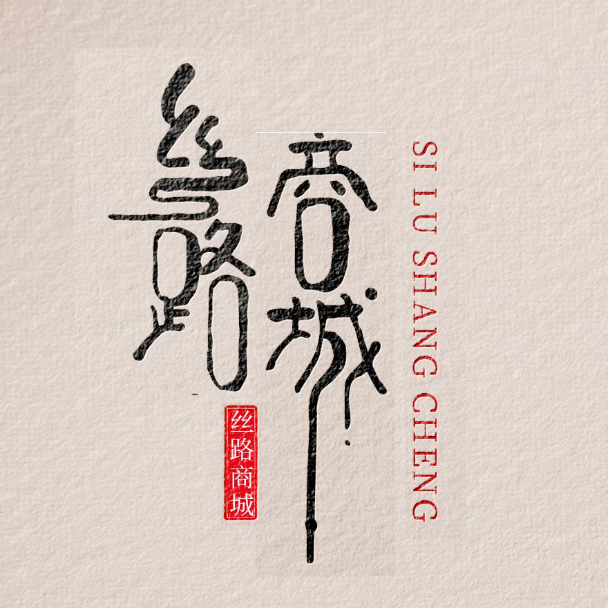 丝路商城