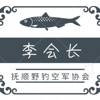 抚顺野钓空军协会（李会长）