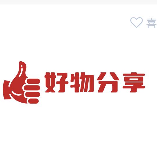 好物分享😙