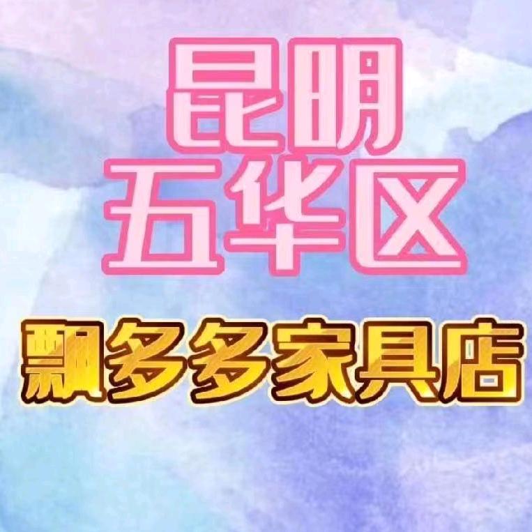 五华区飘哥家具店