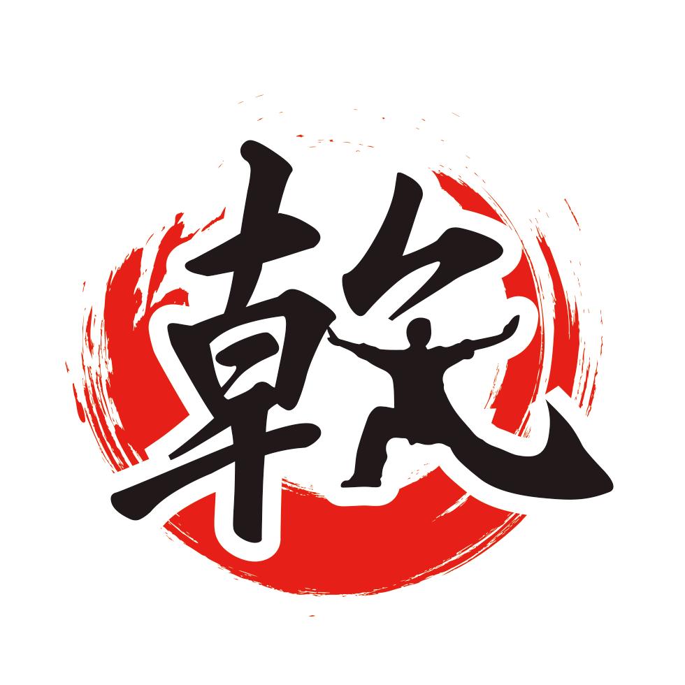 乾承武术馆