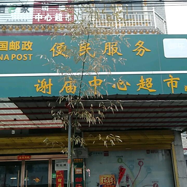 谢庙中心超市