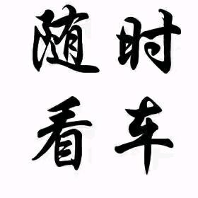 一二手汽车搬运工