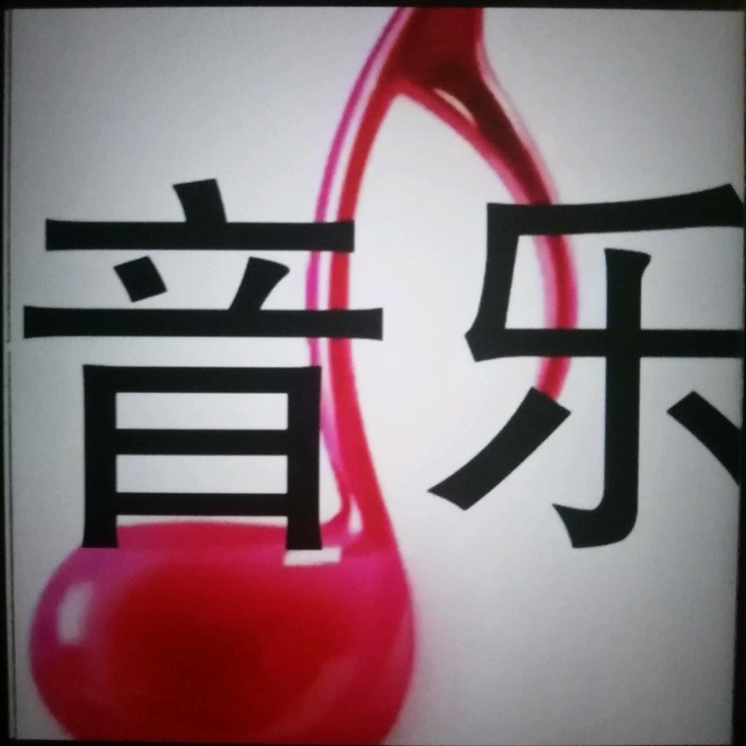 爱 音 乐 🎶