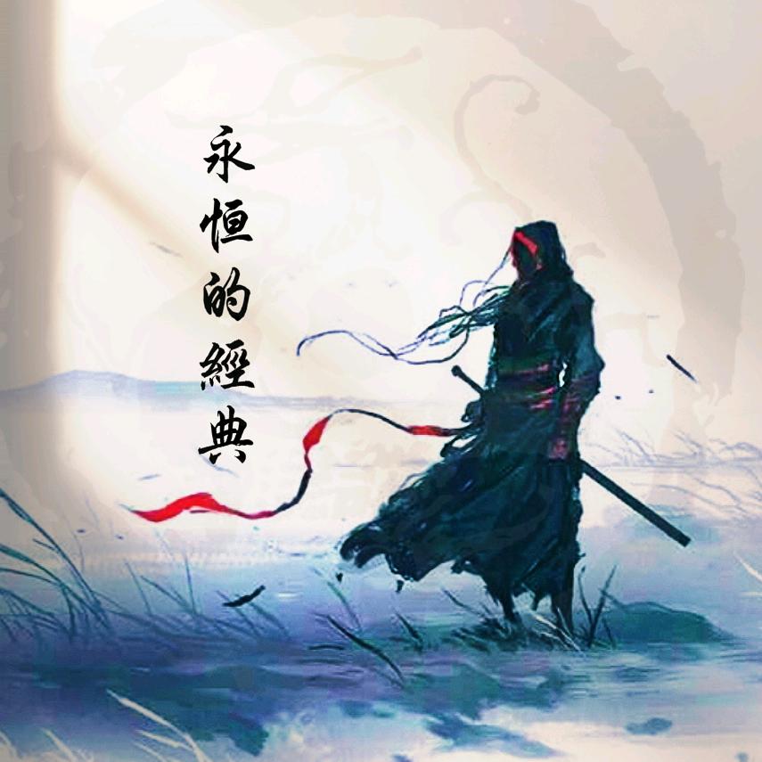 永恒的经典