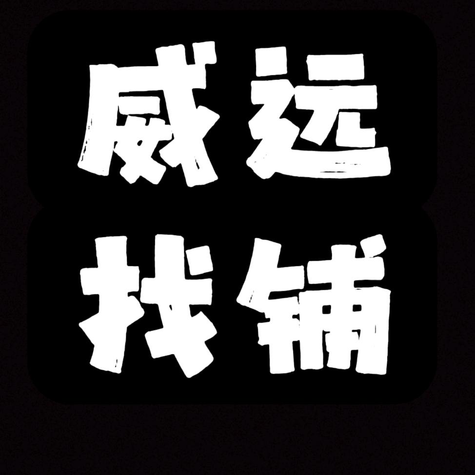威远找铺—<蓬发商管>