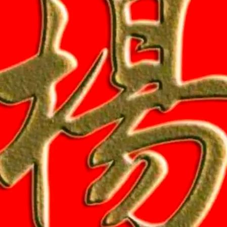 健康是福