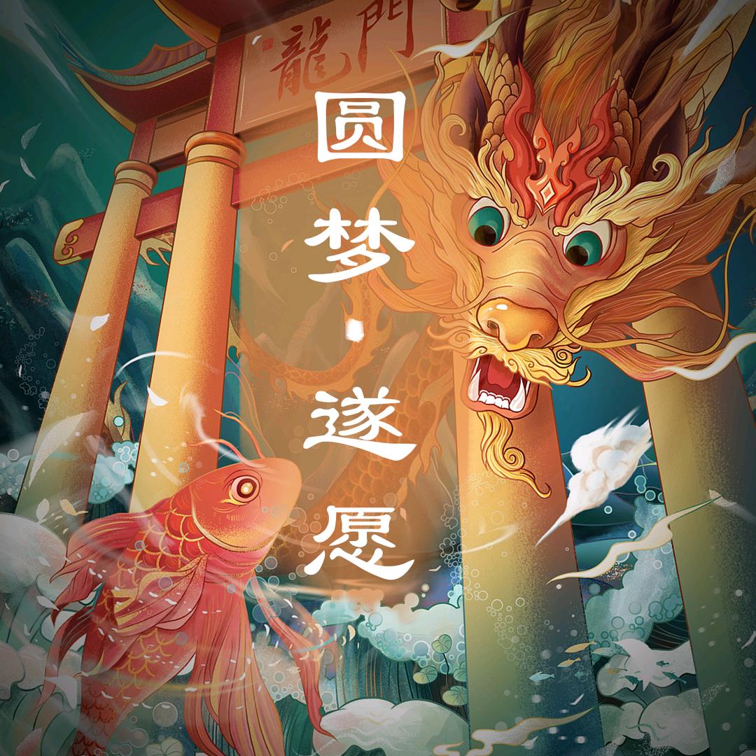 圆梦-遂愿