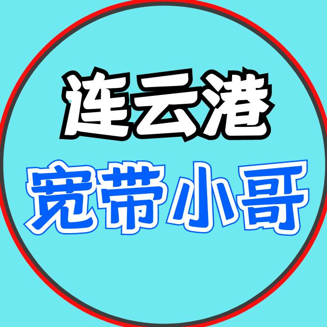 连云港宽带小哥