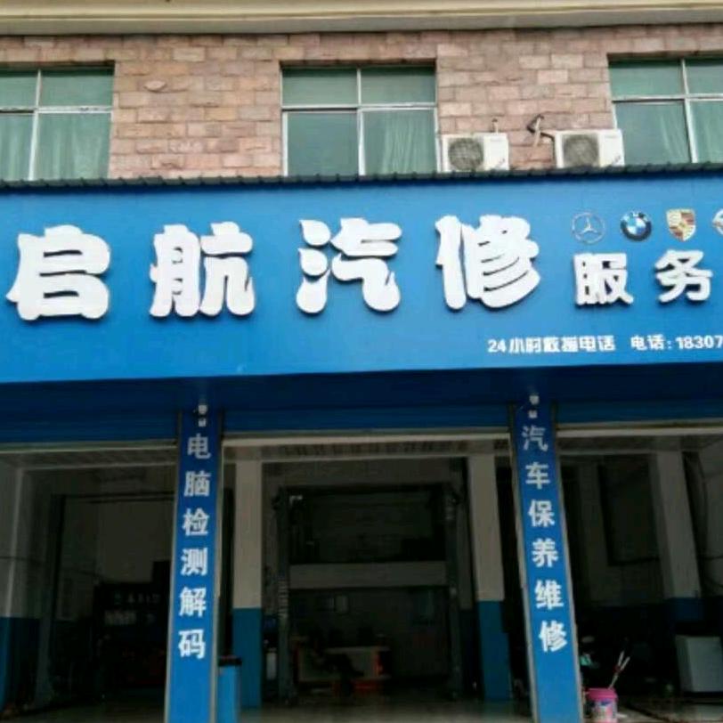 启航汽修服务中心