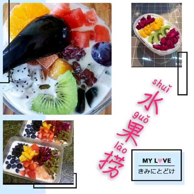 孟定可可酸奶水果捞