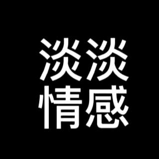 淡淡情感