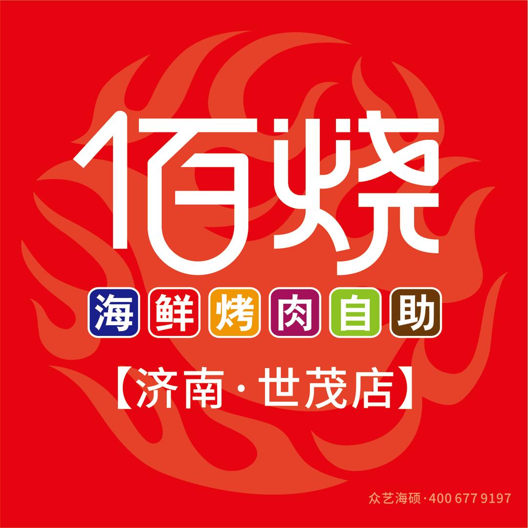 佰烧—济南世茂店